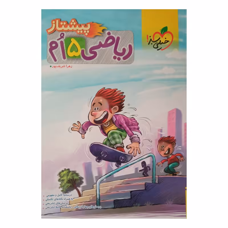 کتاب ریاضی پنجم پیشتاز  اثر زهرا شریف پور انتشارات خیلی سبز