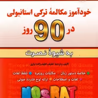 کتاب خودآموز زبان ترکی استانبولی به شیوه نصرت