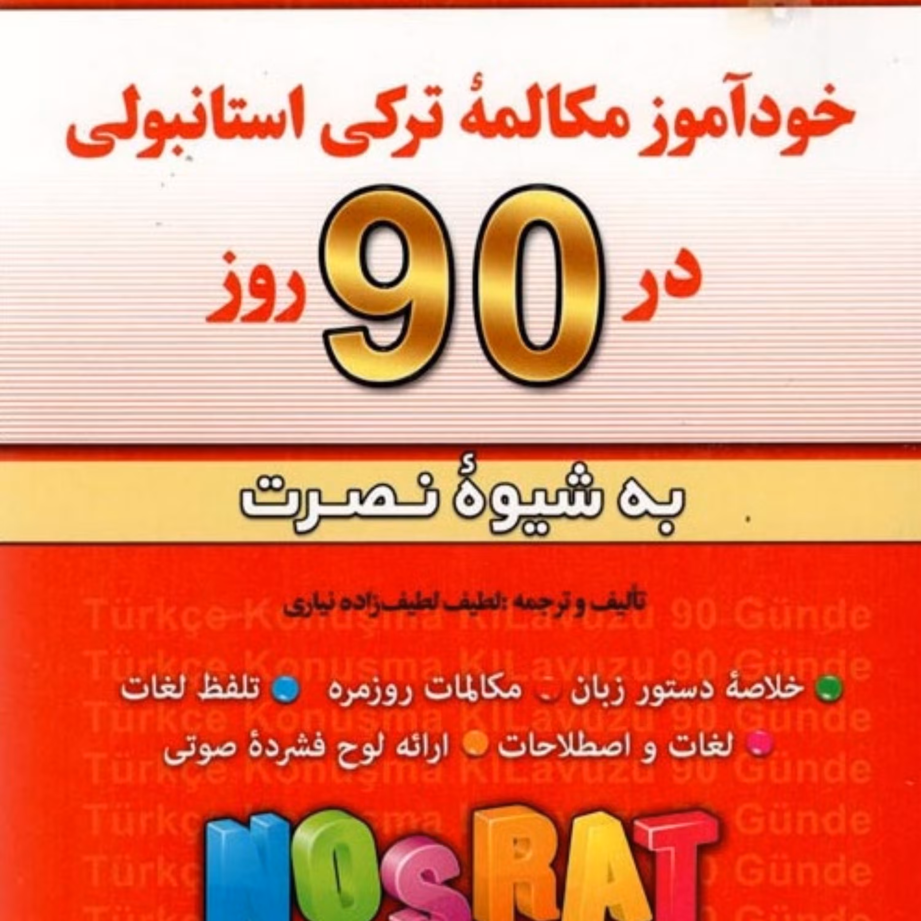 کتاب خودآموز زبان ترکی استانبولی به شیوه نصرت