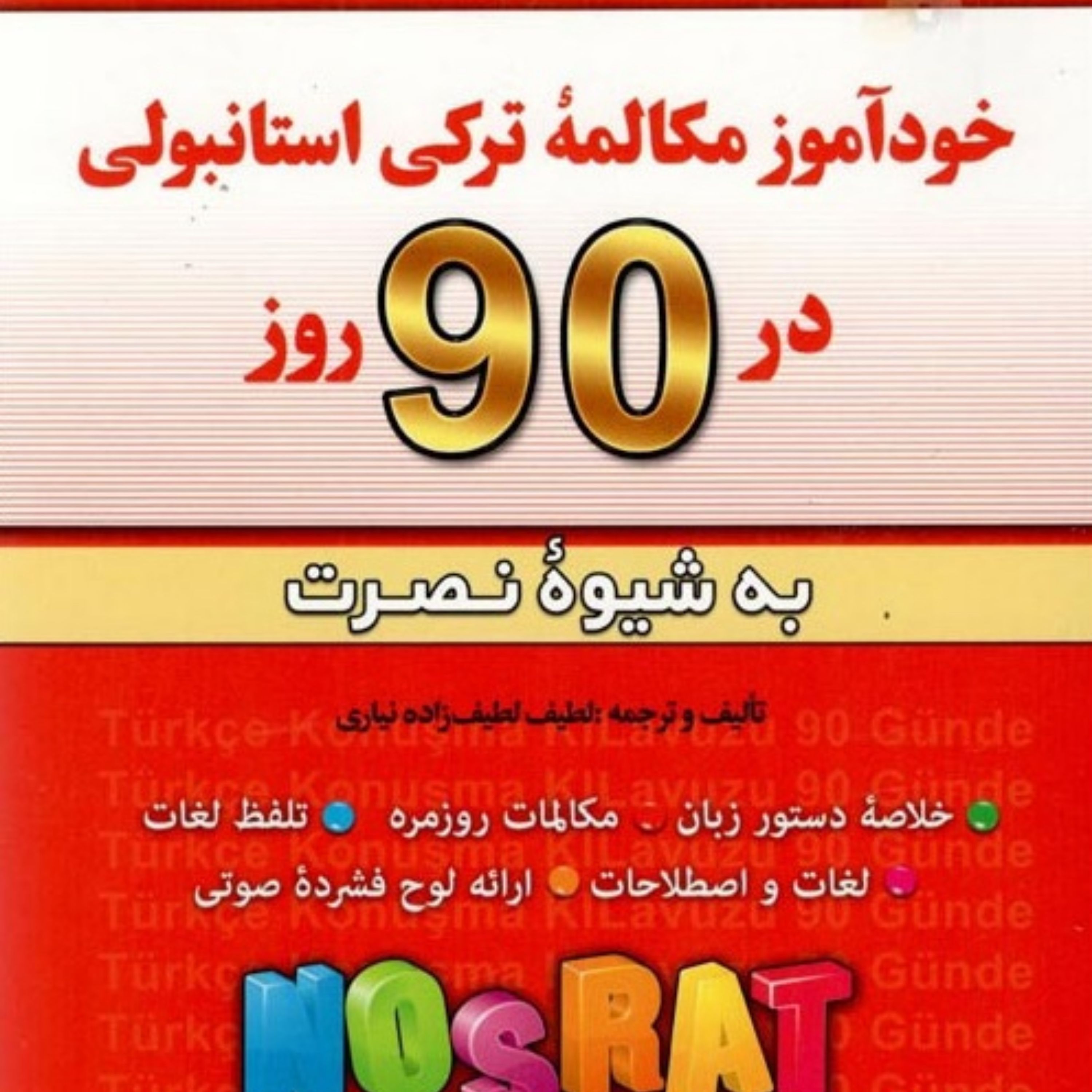 کتاب خودآموز زبان ترکی استانبولی به شیوه نصرت