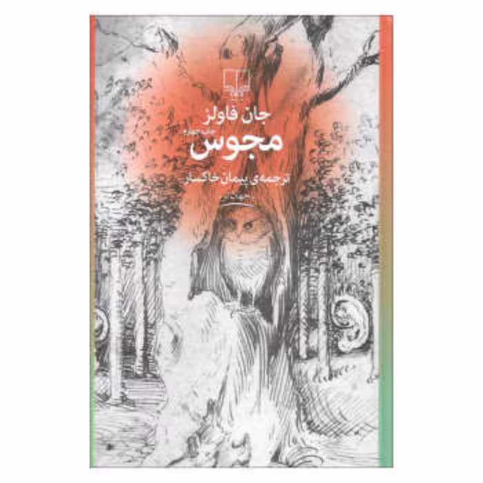 کتاب مجوس اثر جان فاولز ترجمه پیمان خاکسار نشر چشمه