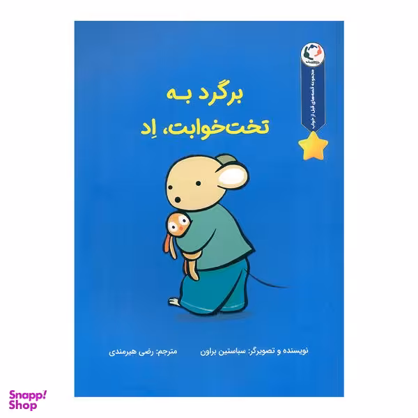 کتاب برگرد به تخت خوابت اد اثر سباستین براون انتشارات بازی و اندیشه