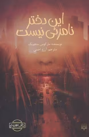 این دختر نامرئی نیست