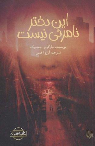این دختر نامرئی نیست