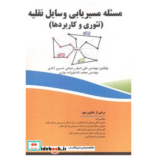 کتاب مسئله مسیریابی وسایل نقلیه (تئوری و کاربردها) اثر علی اصغررحمانی حسین آبادی