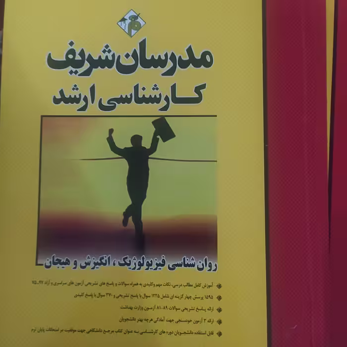 روانشناسی فیزیولوژیک انگیزش و هیجان مدرسان شریف کارشناسی ارشد
