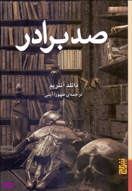 صد برادر
