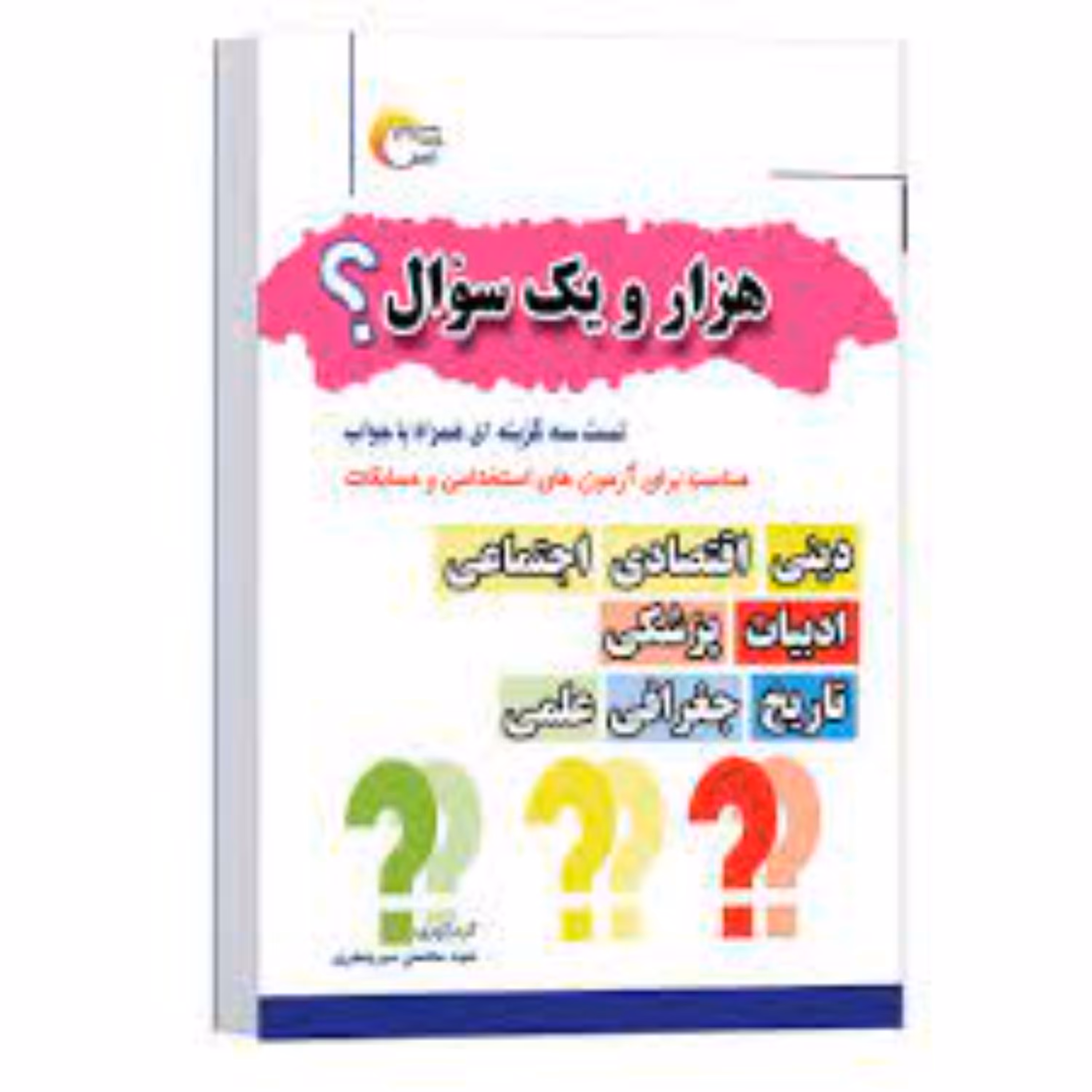 کتاب اطلاعات عمومی هزار و یک سؤال اثر سید محسن میر جعفری انتشارات مرسل