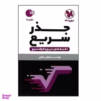 کتاب لقمه جذر سریع اثر مصطفی باقری نشر مهر و ماه