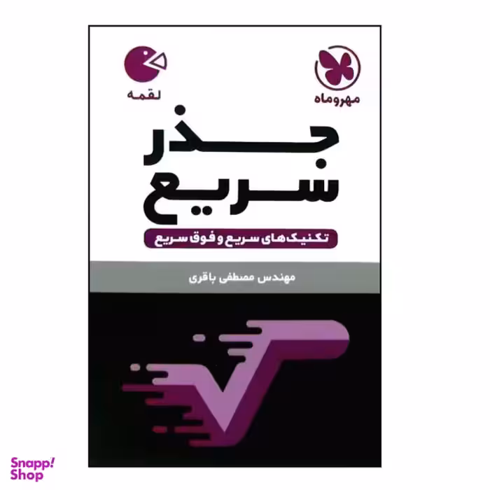 کتاب لقمه جذر سریع اثر مصطفی باقری نشر مهر و ماه