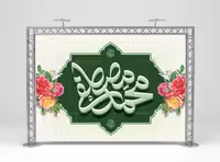 طرح بنر لایه باز عید سعید مبعث | گرافیک با طعم تربچه