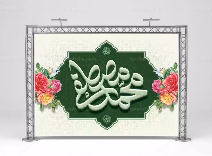 طرح بنر لایه باز عید سعید مبعث | گرافیک با طعم تربچه