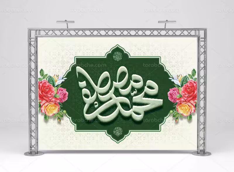 طرح بنر لایه باز عید سعید مبعث | گرافیک با طعم تربچه