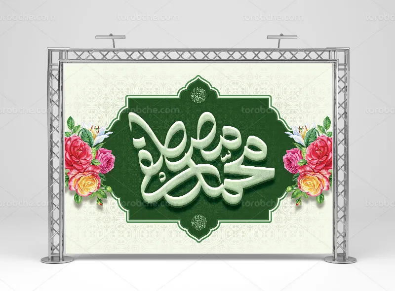 طرح بنر لایه باز عید سعید مبعث | گرافیک با طعم تربچه