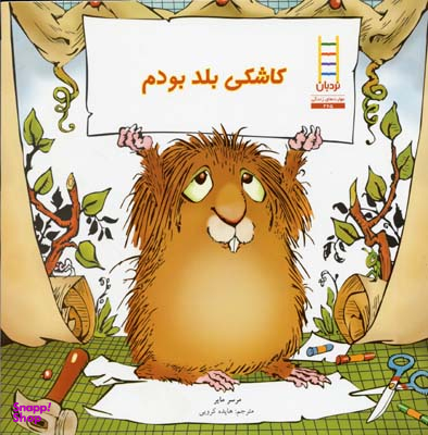 کاشکی بلدم بودم
