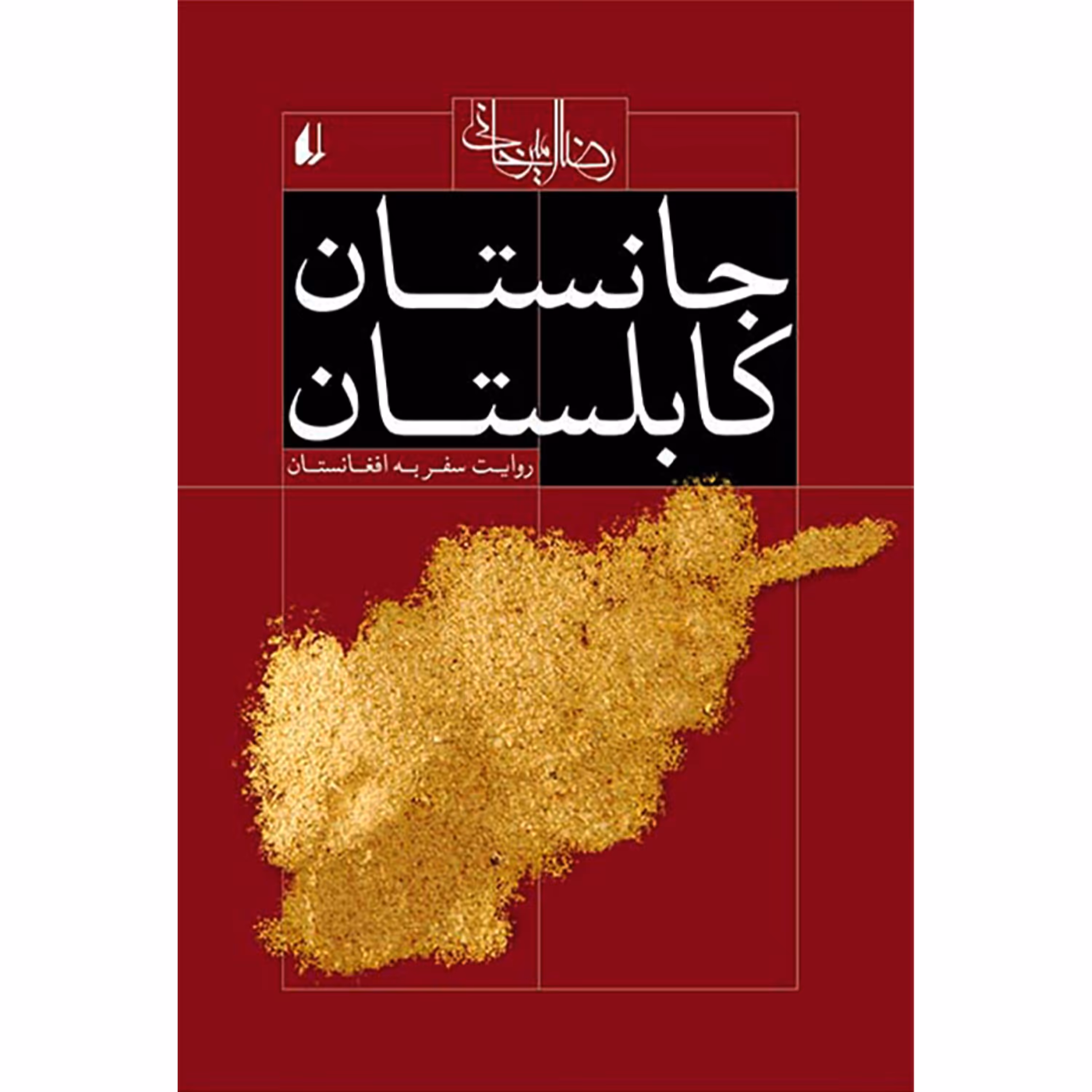 کتاب جانستان کابلستان