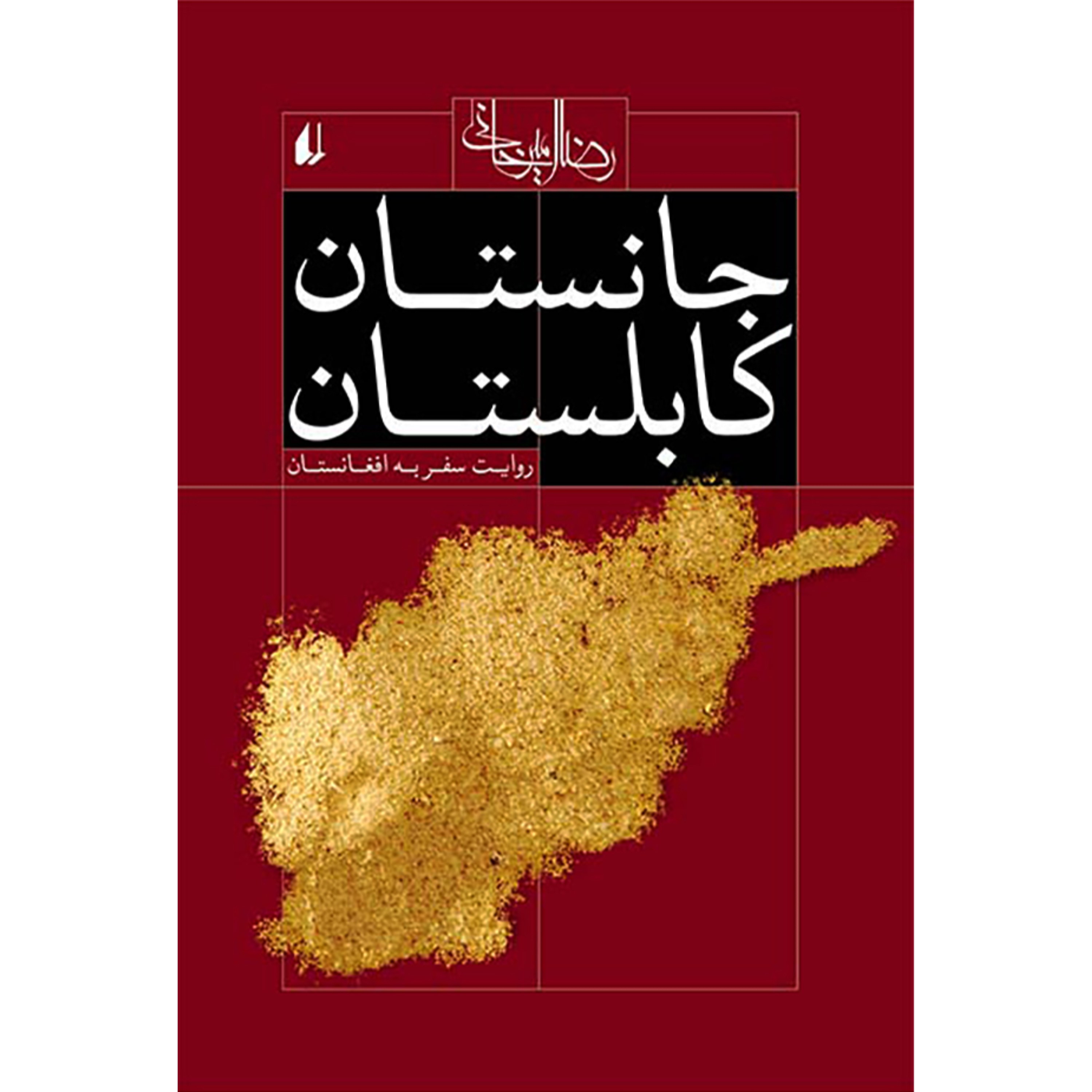 کتاب جانستان کابلستان