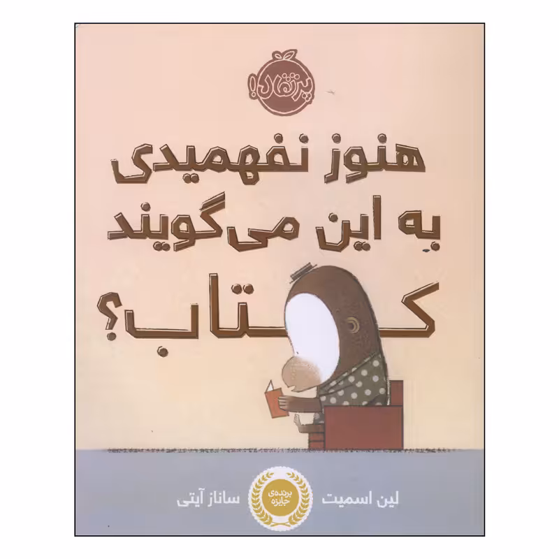 کتاب هنوز نفهمیدی به این می‌گویند کتاب؟ اثر لین اسمیت انتشارات پرتقال
