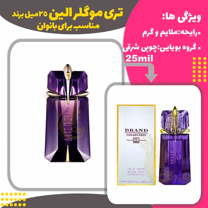 ادکلن عطر الین 25 میل تیری موگلر زنانه برند ( thierry mugler alien ) 