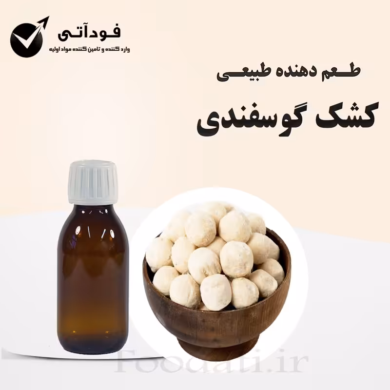 اسانس و طعم دهنده طبیعی کشک گوسفندی 50 گرمی