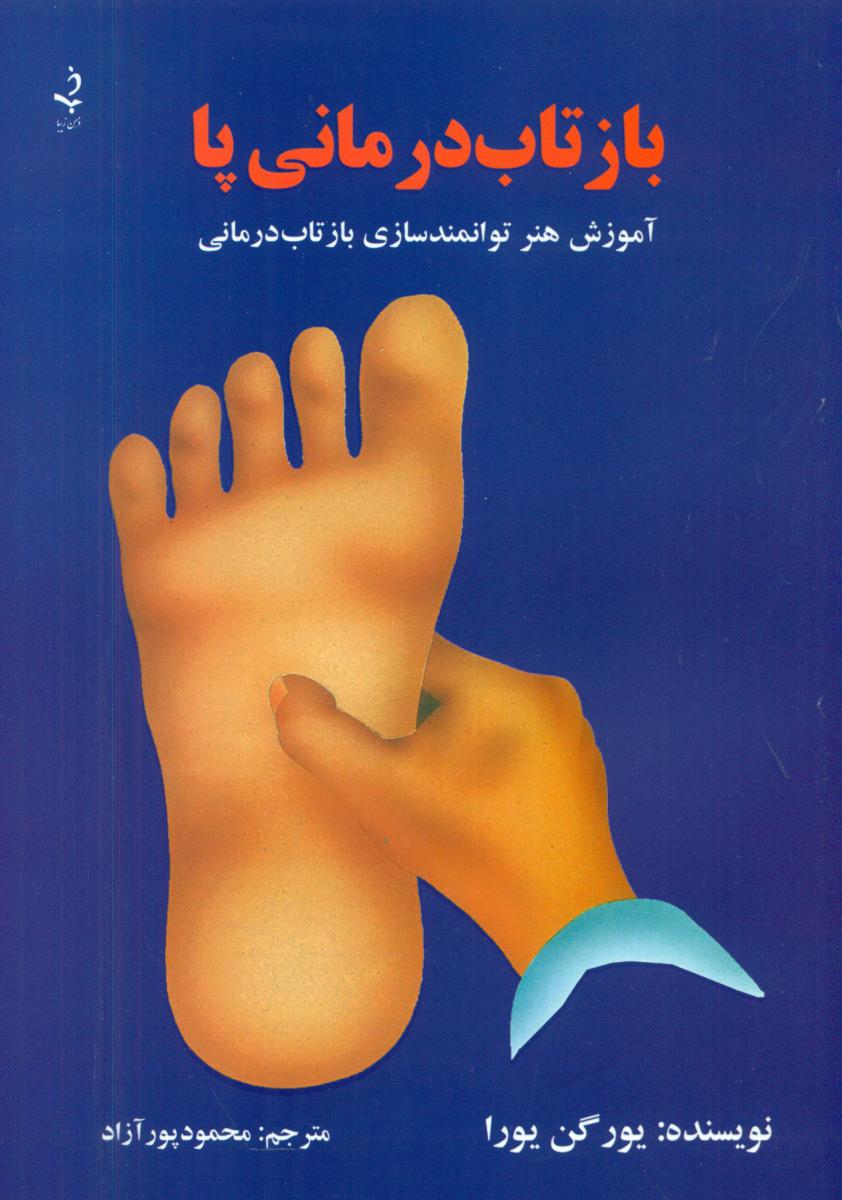 کتاب بازتاب درمانی پا