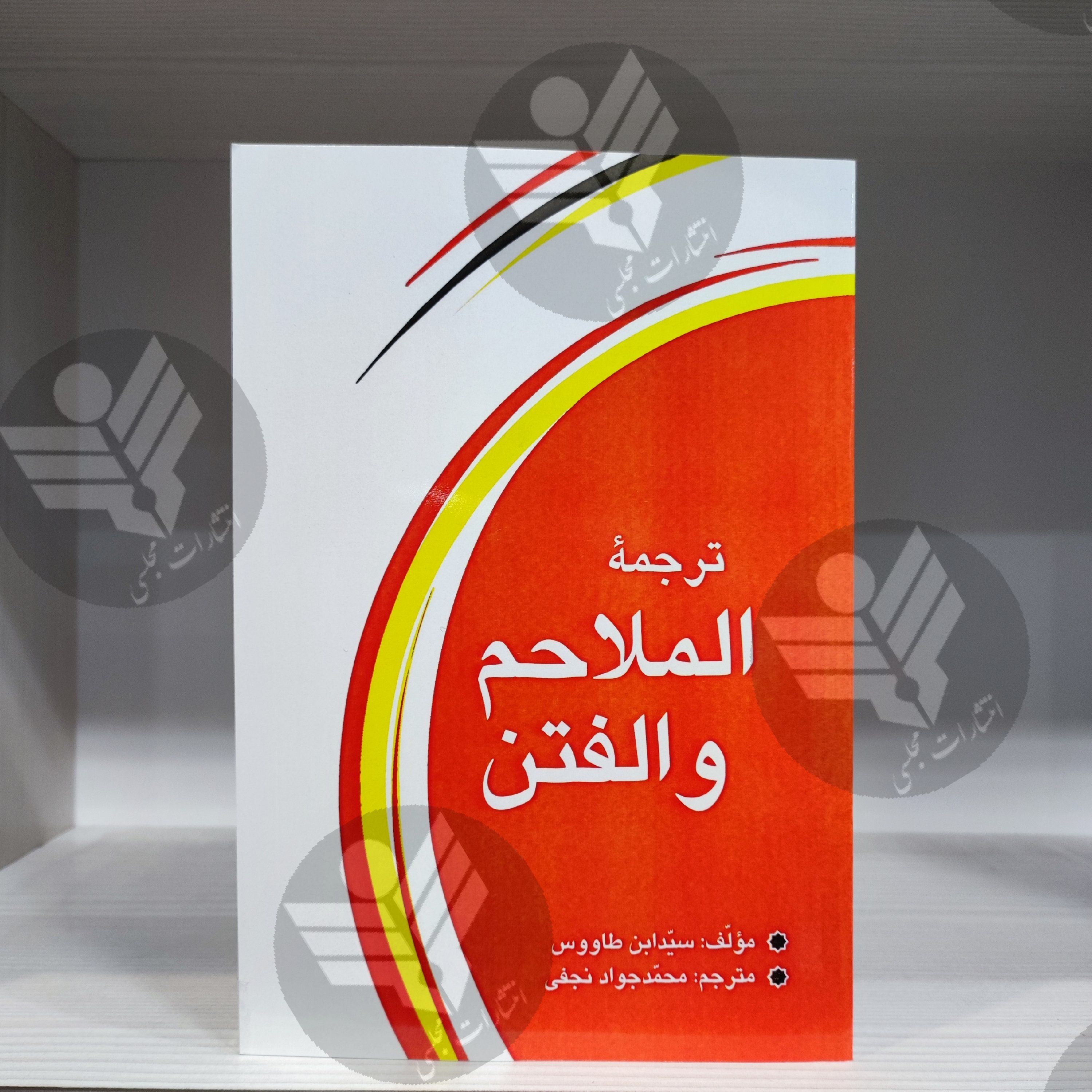 ترجمه کتاب الملاحم والفتن