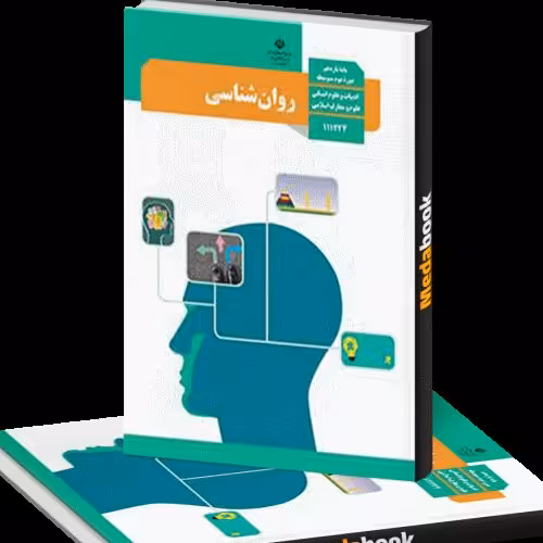 کتاب درسی روانشناسی سال یازدهم