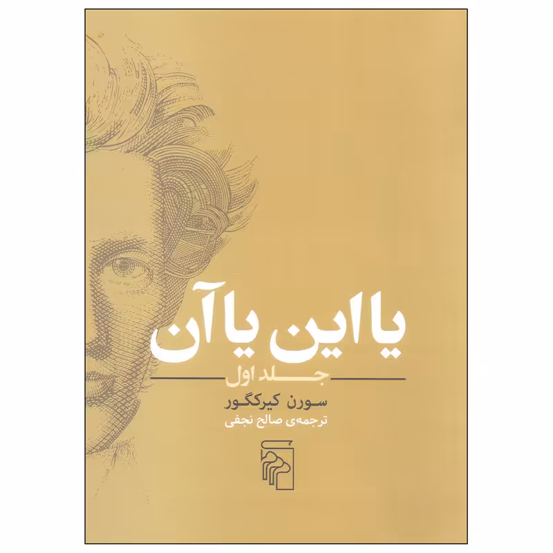 کتاب یا این یا آن اثر سورن کیرکگور نشر مرکز جلد اول