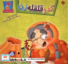 قیمت و خرید کتاب کدو قلقله زن نشر برف قطع خشتی بزرگ | ایده بوک
