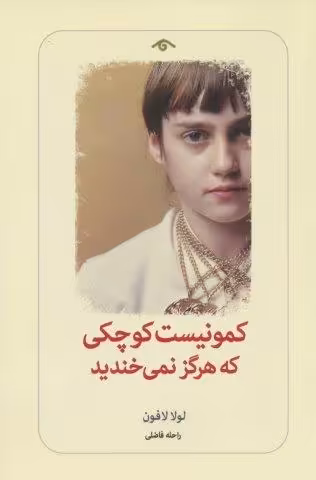 کمونیست کوچکی که هرگز نمی خندید