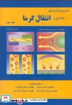 خرید کتاب تشریح کامل مسایل مقدمه ای بر انتقال گرما 2 | ایده بوک