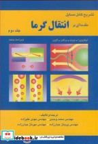 خرید کتاب تشریح کامل مسایل مقدمه ای بر انتقال گرما 2 | ایده بوک