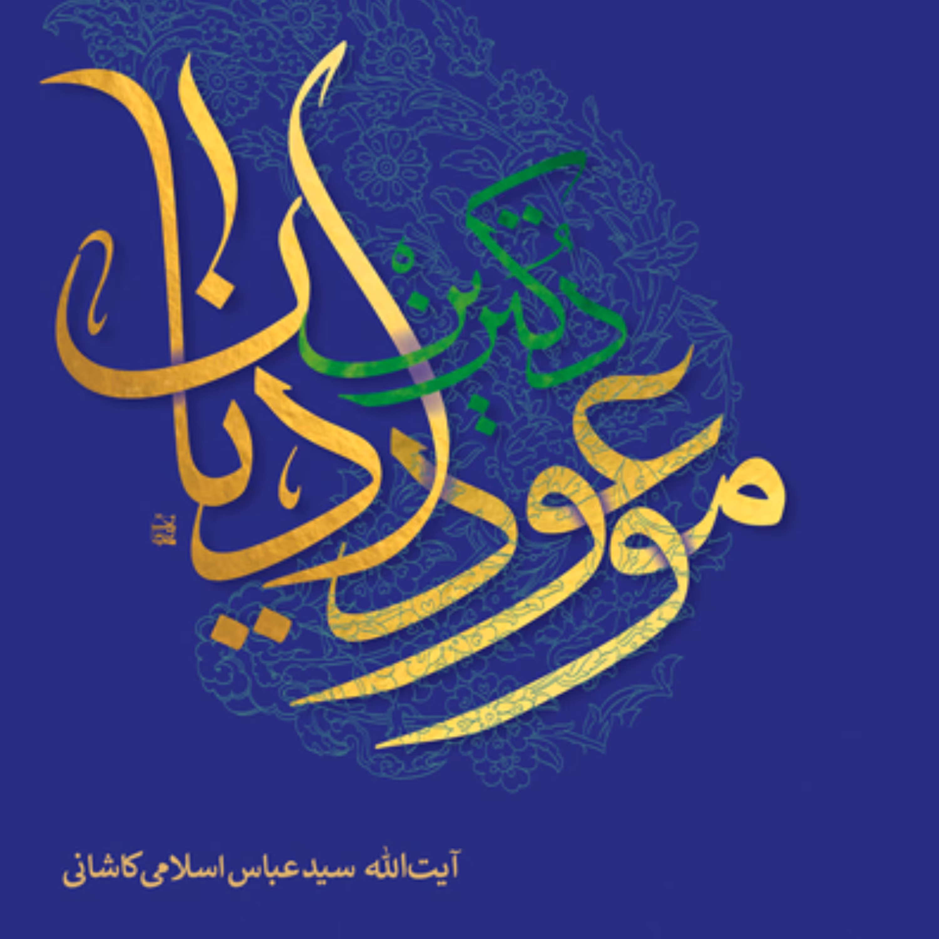 کتاب دکترین موعود ادیان اثر آیت الله سید عباس اسلامی کاشانی نشر بوستان کتاب