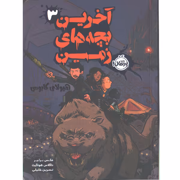 کتاب آخرین بچه های زمین(3)هیولای کابوس اثر مکس برلیر