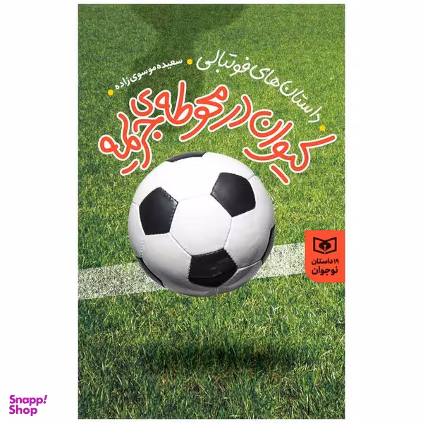 کتاب کیوان در محوطه ی جریمه اثر سعیده موسوی زاده انتشارات قدیانی