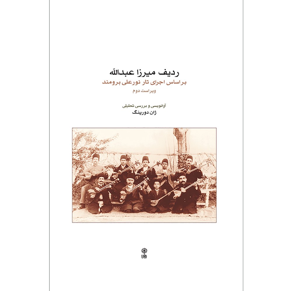کتاب ردیف میرزا عبدالله به روایت برومند