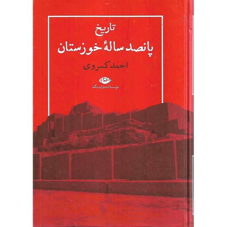 تاریخ پانصد ساله خوزستان