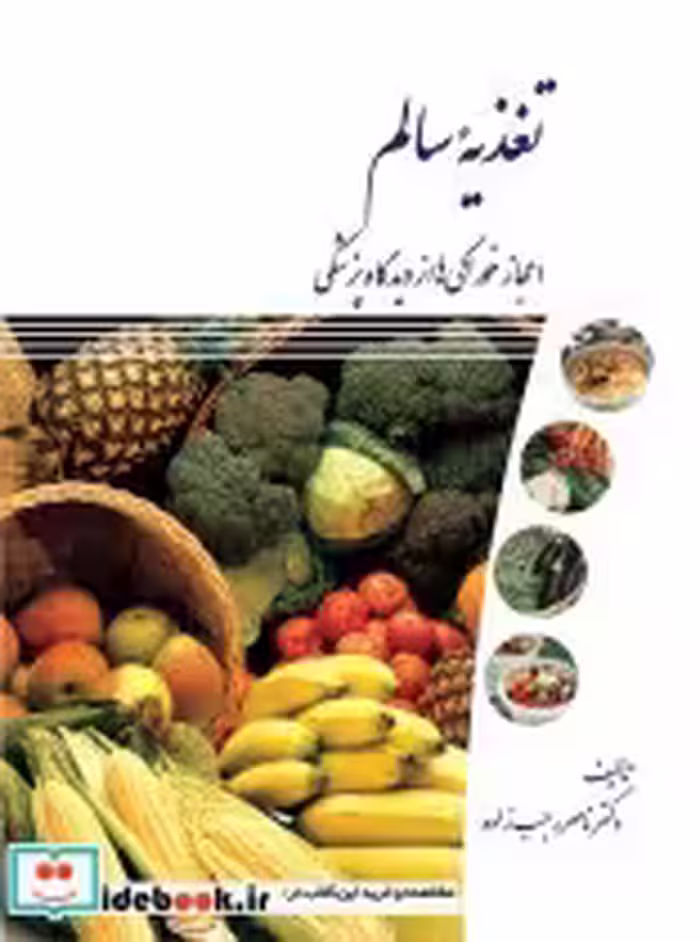 خرید کتاب تغذیه سالم اعجاز خوراکی ها از دیدگاه پزشکی | ایده بوک