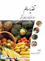 خرید کتاب تغذیه سالم اعجاز خوراکی ها از دیدگاه پزشکی | ایده بوک