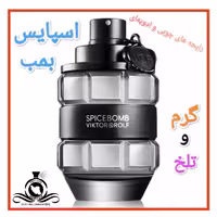 عطر ادکلن اسپایس بمب درجه1 (عطر ایران رایحه)