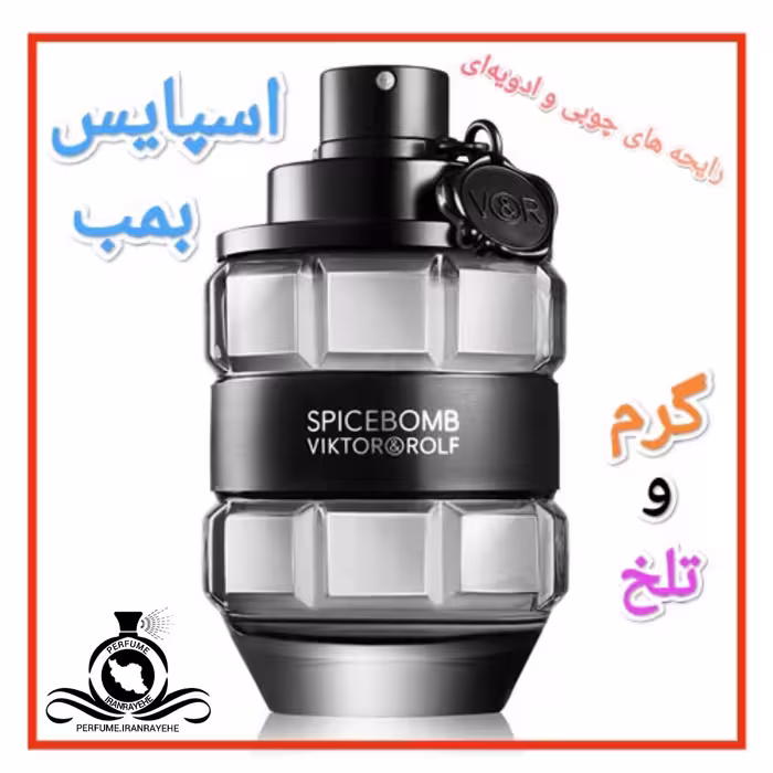 عطر ادکلن اسپایس بمب درجه1 (عطر ایران رایحه)