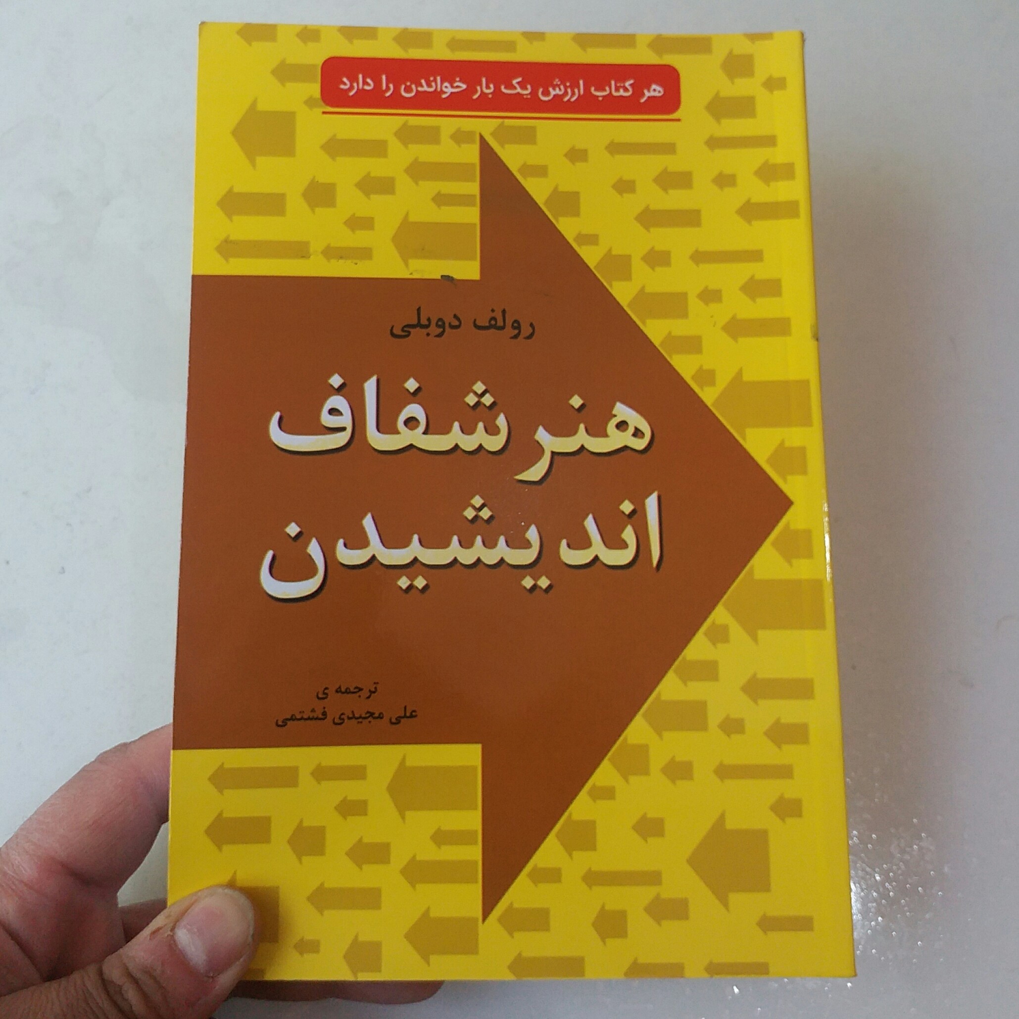 کتاب هنر شفاف اندیشیدن 