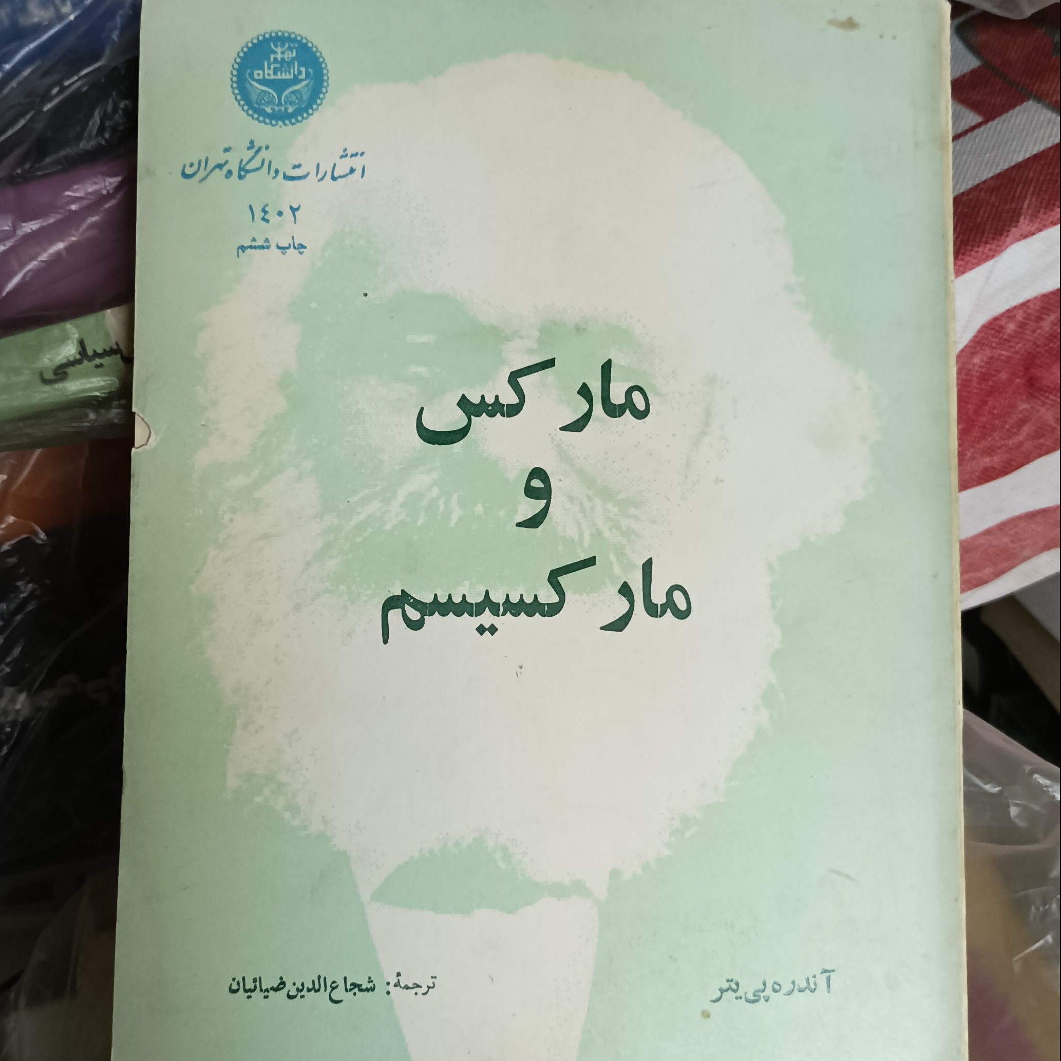 کتاب مارکس و مارکسیسم نوشته آندره پی یتر ترجمه شجاع الدین ضیائیان