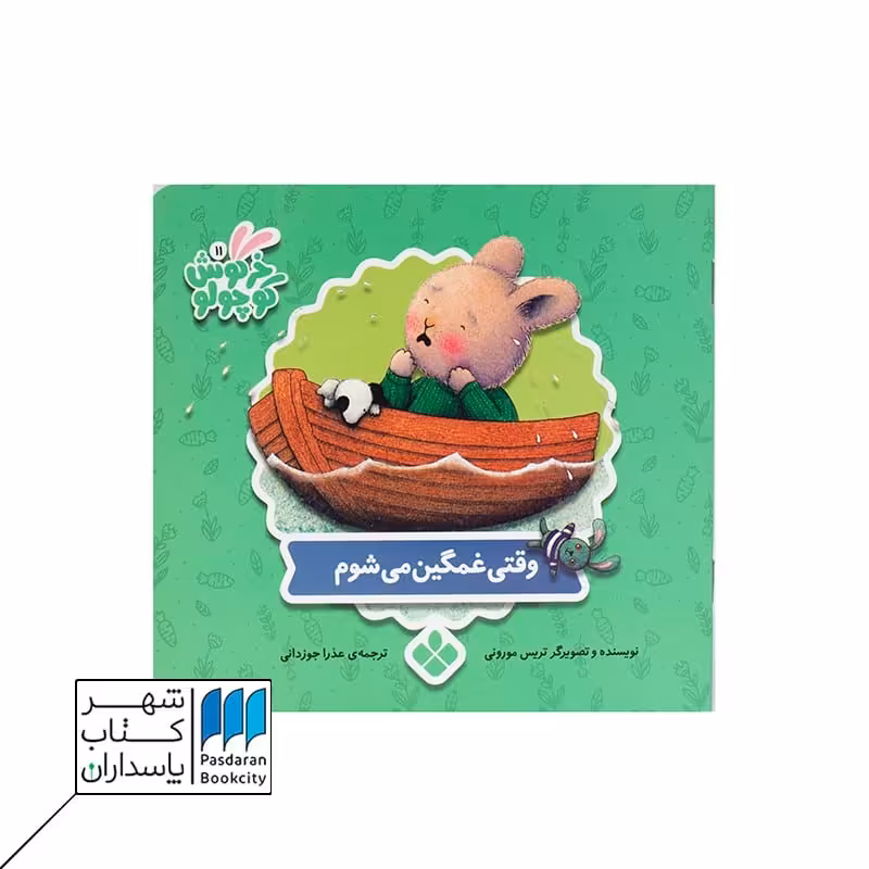 کتاب وقتی غمگین می شوم خرگوش کوچولو 1