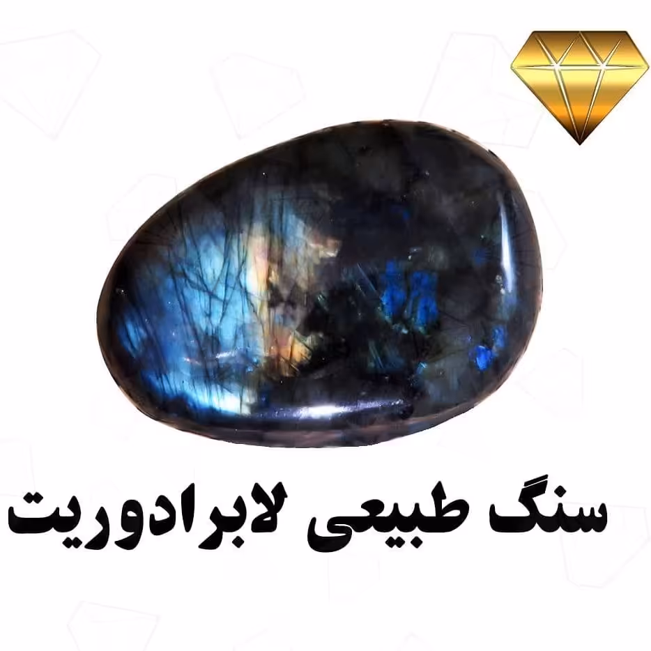 سنگ تامبل شده لابرادوریت ماداگاسکار با نمایش رنگ بسیار زیبای پرطاووسی و آبی