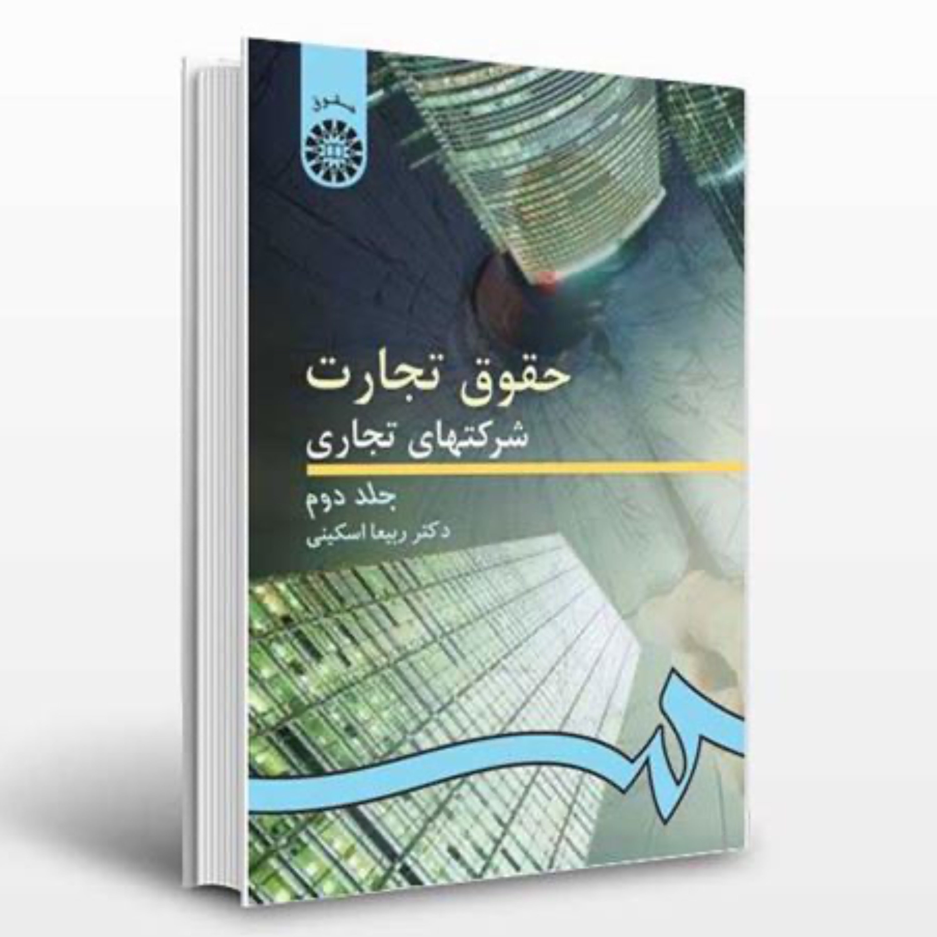 کتاب حقوق تجارت شرکتهای تجاری جلد دوم اثر ربیعا اسکینی انتشارات سمت