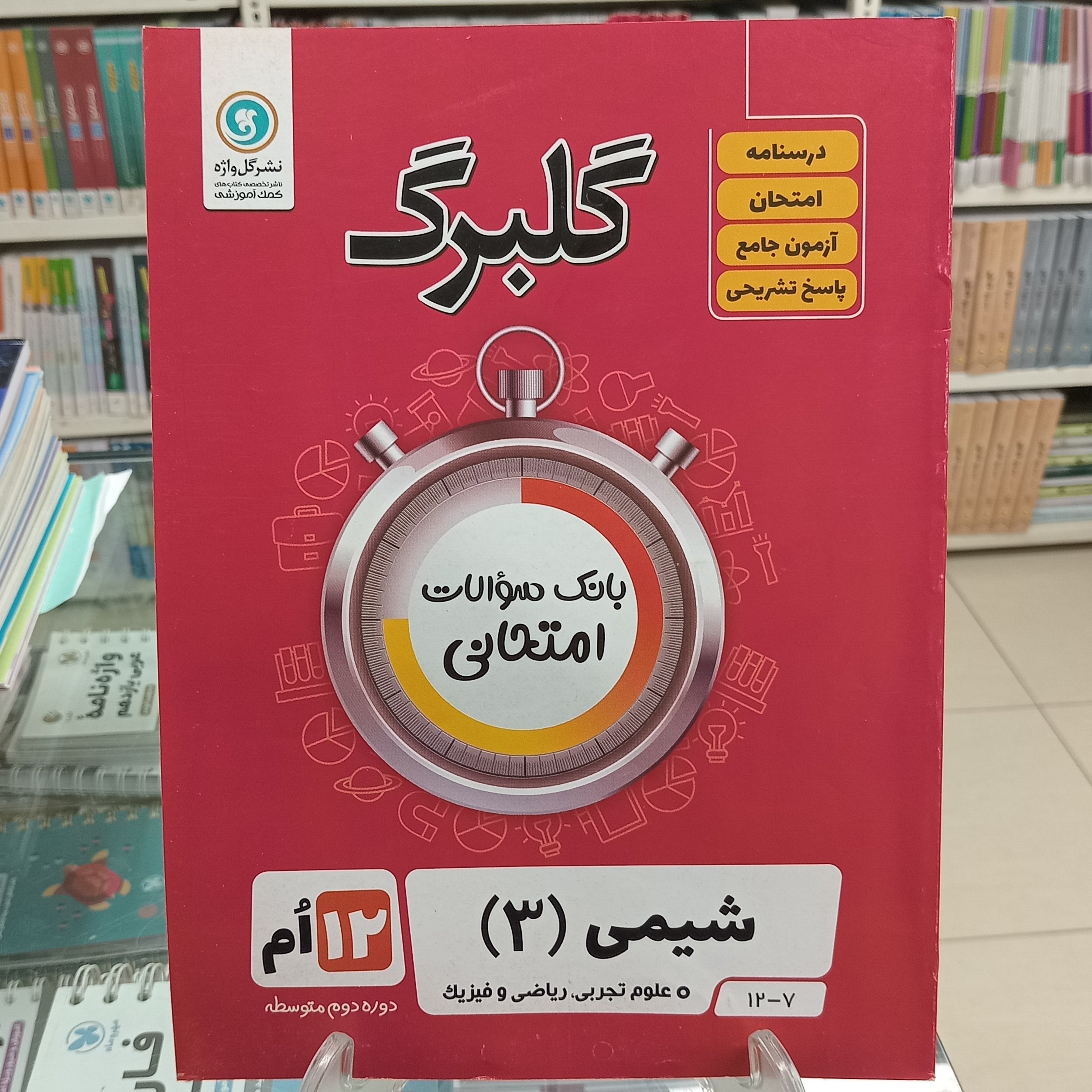 گلبرگ شیمی دوازدهم