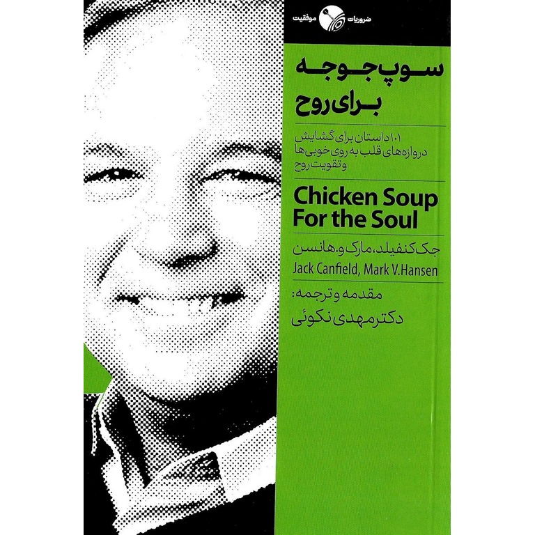 سوپ جوجه برای روح