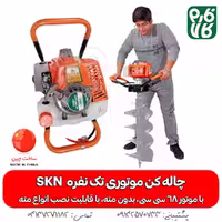 چاله کن موتوری تک نفره SKN