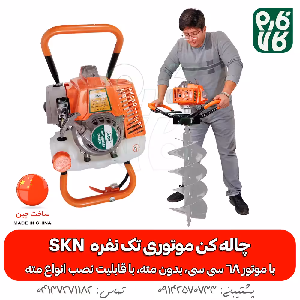 چاله کن موتوری تک نفره SKN
